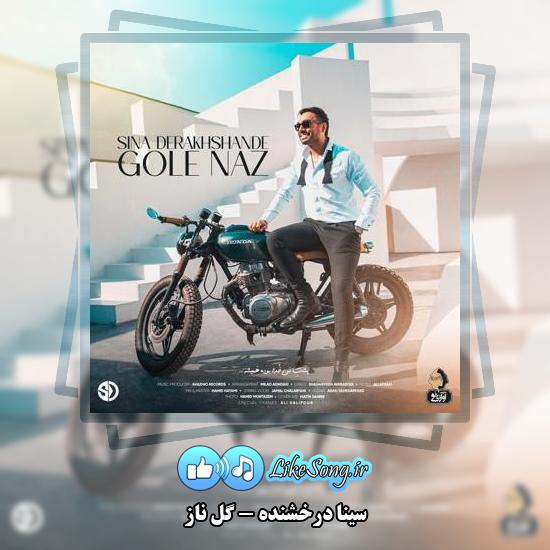 دانلود آهنگ سینا درخشنده گل ناز